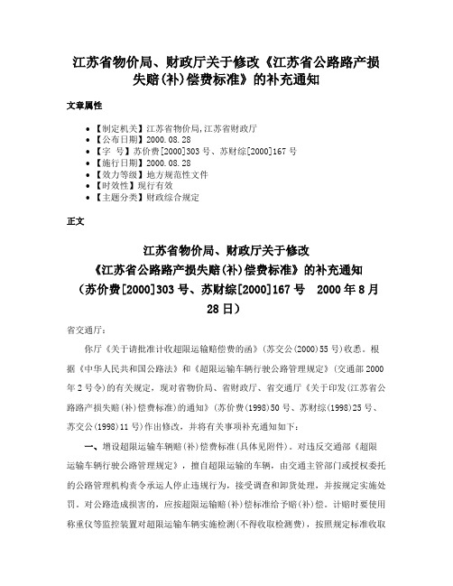 江苏省物价局、财政厅关于修改《江苏省公路路产损失赔(补)偿费标准》的补充通知