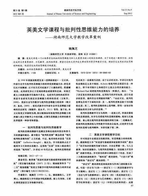英美文学课程与批判性思维能力的培养——湖南师范大学教学改革案例