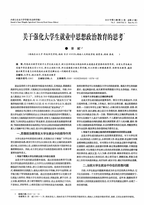 关于强化大学生就业中思想政治教育的思考