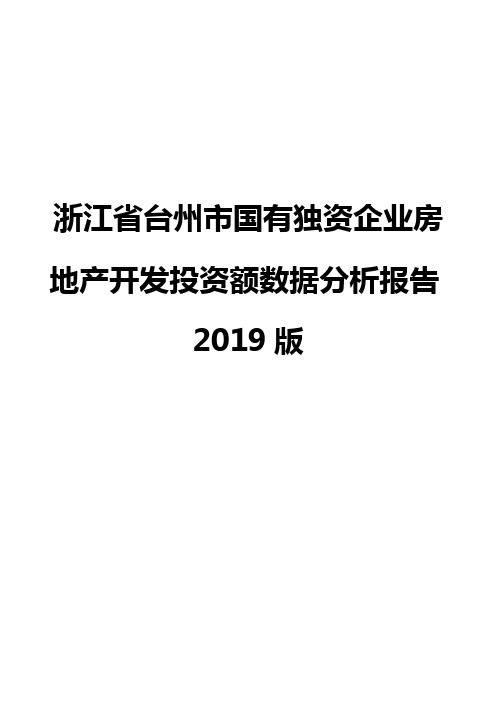 浙江省台州市国有独资企业房地产开发投资额数据分析报告2019版