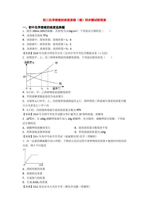 初三化学溶液的浓度易错(难)同步测试附答案