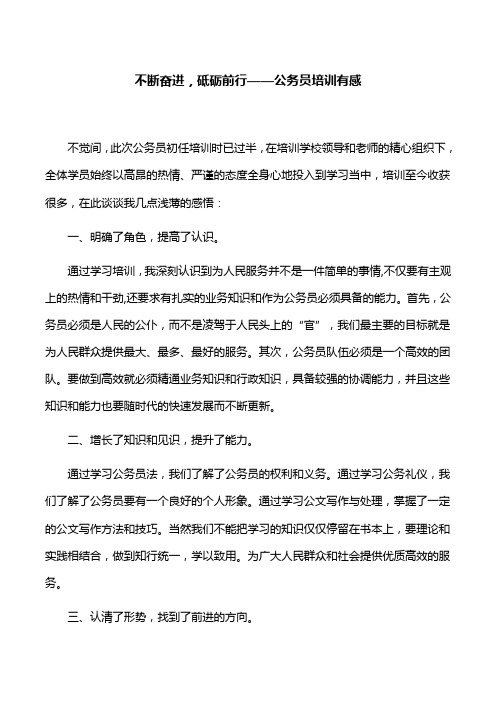 【心得体会】不断奋进,砥砺前行——公务员培训有感(2篇)