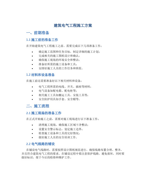 建筑电气工程施工方案[1](DOC)