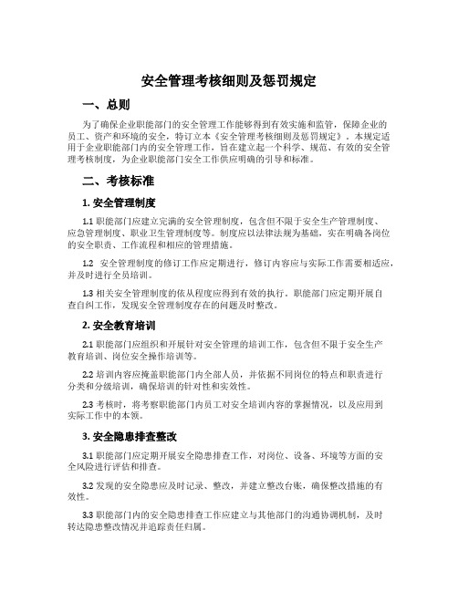 安全管理考核细则及处罚规定