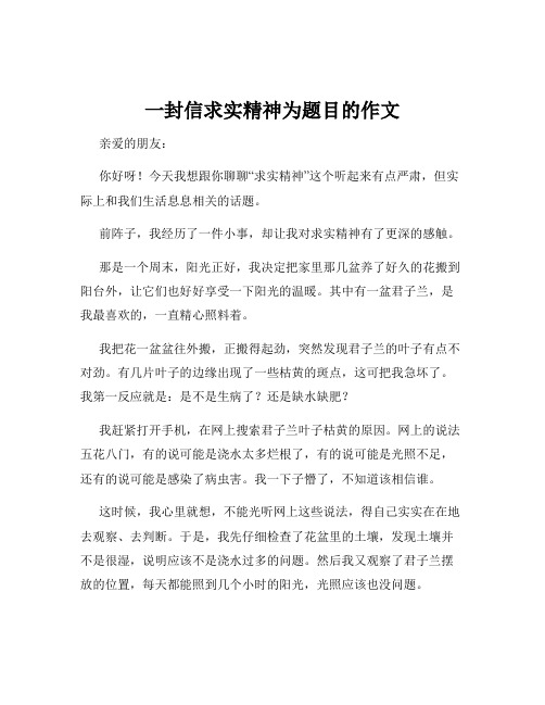 一封信求实精神为题目的作文