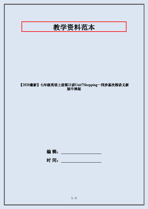 【2020最新】七年级英语上册第21讲Unit7Shopping一同步基次程讲义新版牛津版