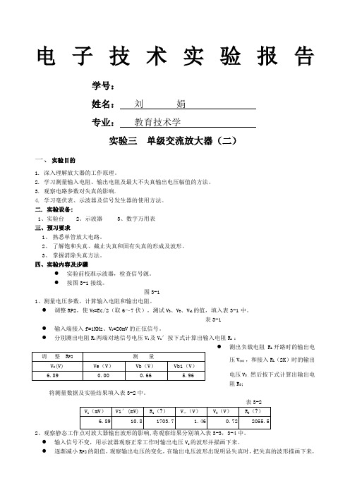 电子技术基础实验报告