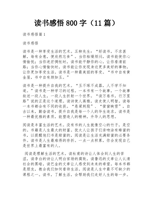 读书感悟800字(11篇)