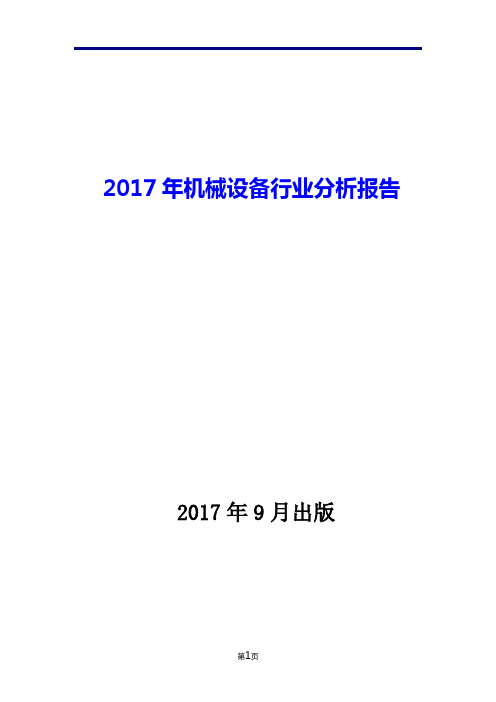 2017年机械设备行业分析报告