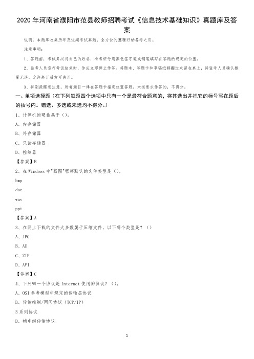 2020年河南省濮阳市范县教师招聘考试《信息技术基础知识》真题库及答案