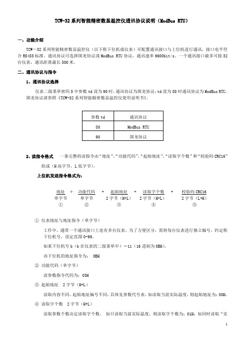 TCW-32系列智能精密数显温控仪通讯协议说明(ModBus RTU)