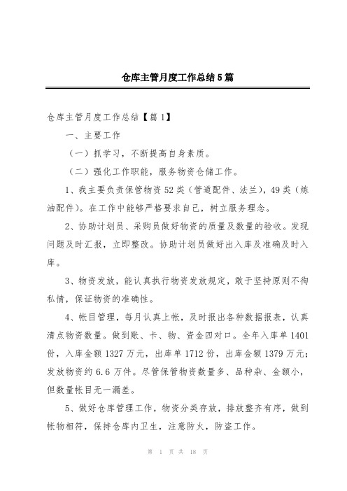 仓库主管月度工作总结5篇