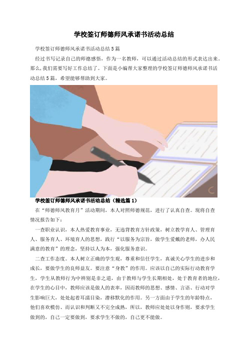 学校签订师德师风承诺书活动总结