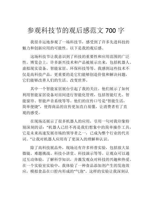 参观科技节的观后感范文700字