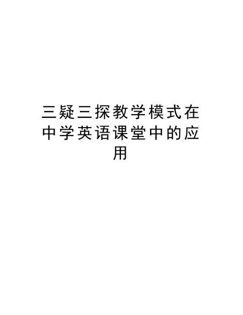 三疑三探教学模式在中学英语课堂中的应用复习课程