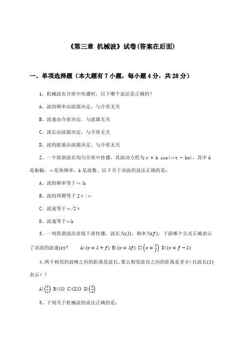 《第三章 机械波》试卷及答案_高中物理选择性必修 第一册_人教版_2024-2025学年