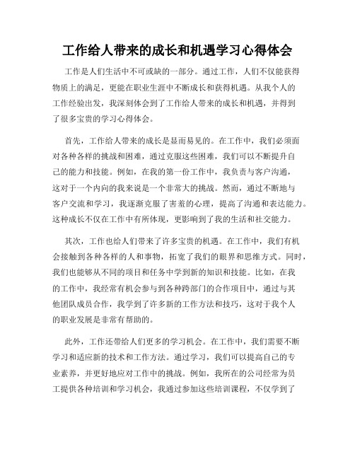 工作给人带来的成长和机遇学习心得体会