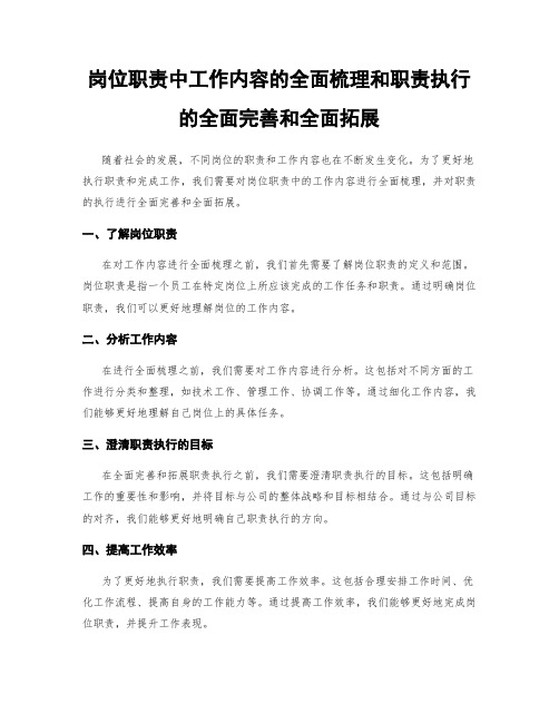 岗位职责中工作内容的全面梳理和职责执行的全面完善和全面拓展