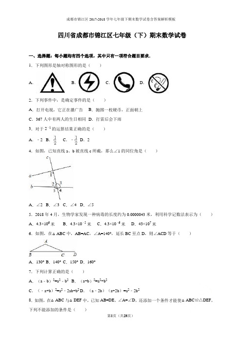 成都市锦江区2017-2018学年七年级下期末数学试卷含答案解析模板