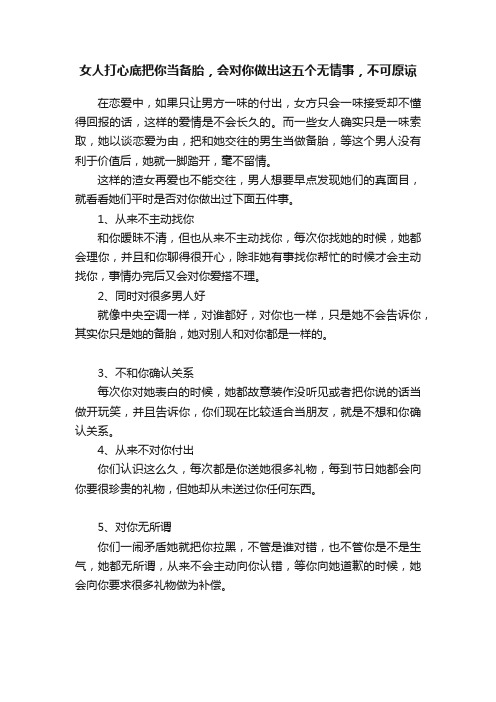 女人打心底把你当备胎，会对你做出这五个无情事，不可原谅