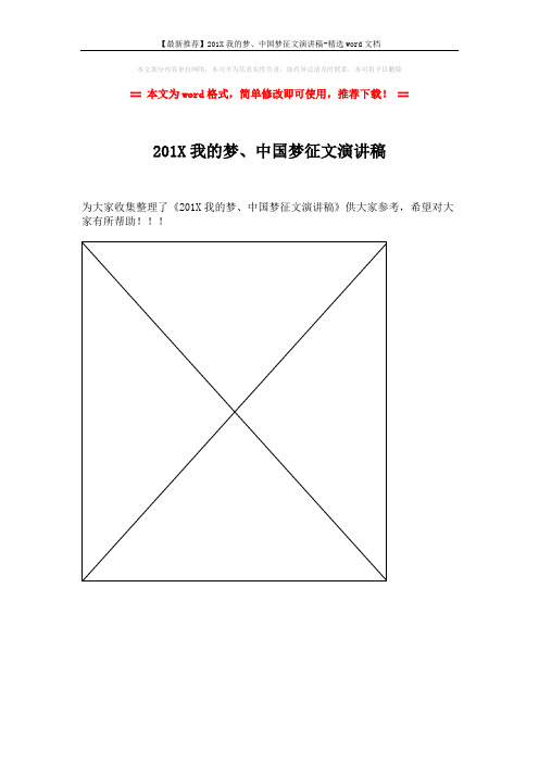 【最新推荐】201X我的梦、中国梦征文演讲稿-精选word文档 (1页)