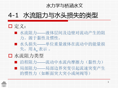 水流阻力与水头损失