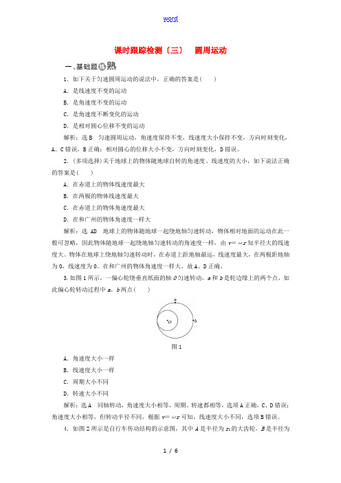 高中物理 课时跟踪检测(三)圆周运动 新人教版必修2-新人教版高一必修2物理试题