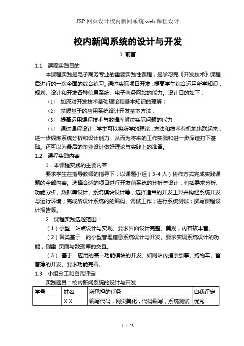 JSP网页设计校内新闻系统web课程设计