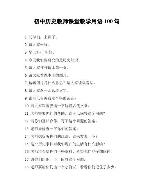 初中历史教师课堂教学用语100句