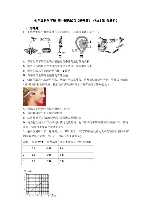 七年级科学下册 期中精选试卷(提升篇)(Word版 含解析)