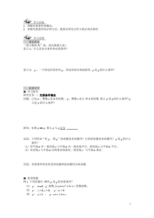 (新课程)高中数学《1.2.2 充要条件》导学案 新人教A版选修21