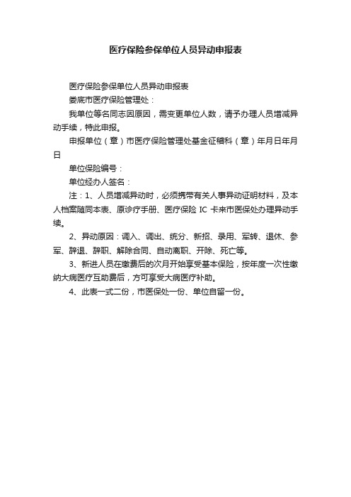 医疗保险参保单位人员异动申报表