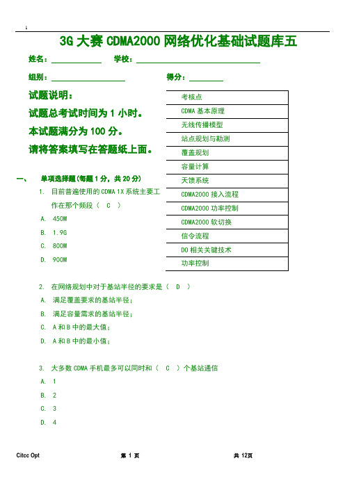 3G大赛CDMA2000网络优化基础试题库五