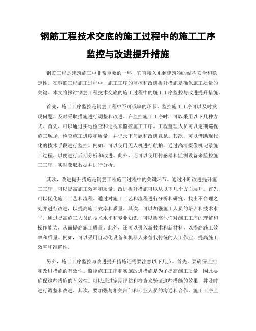 钢筋工程技术交底的施工过程中的施工工序监控与改进提升措施