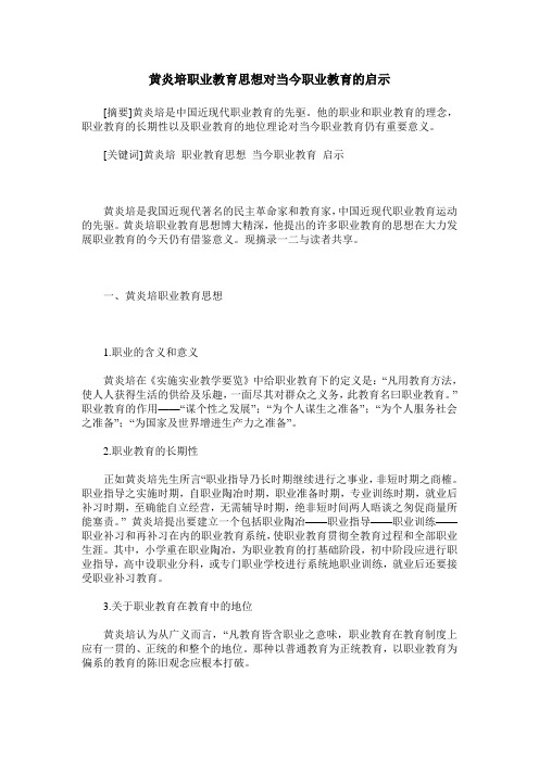 黄炎培职业教育思想对当今职业教育的启示