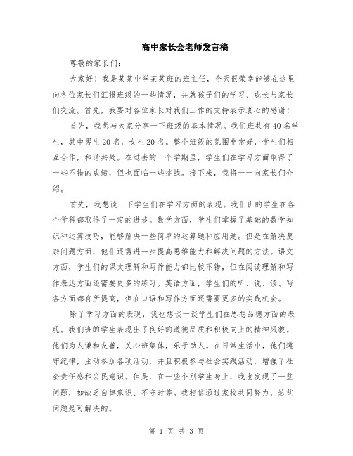 高中家长会老师发言稿