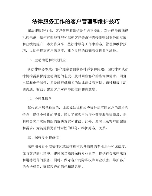 法律服务工作的客户管理和维护技巧