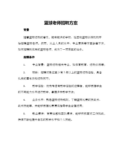 篮球老师招聘方案