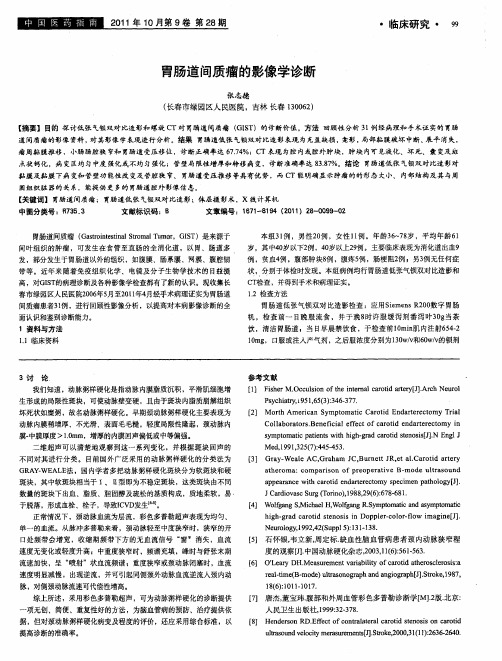 胃肠道间质瘤的影像学诊断