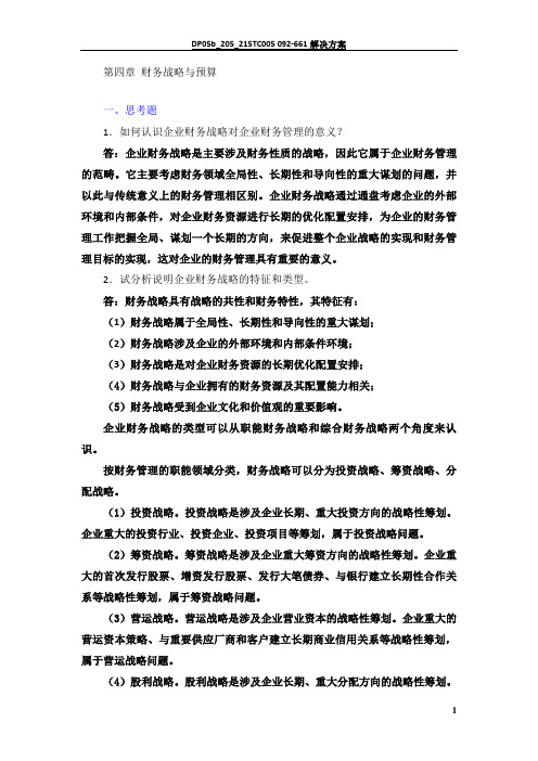 财务管理学课后习题答案第4章