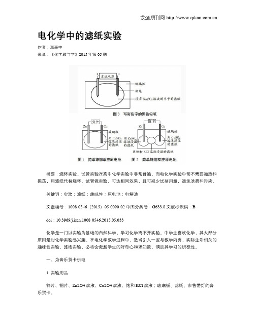 电化学中的滤纸实验