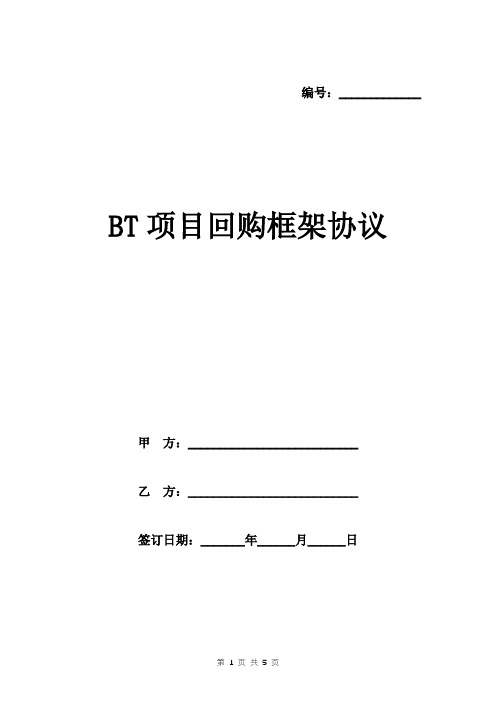 BT项目回购框架协议模板