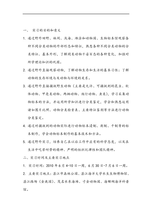 动物学野外实习报告