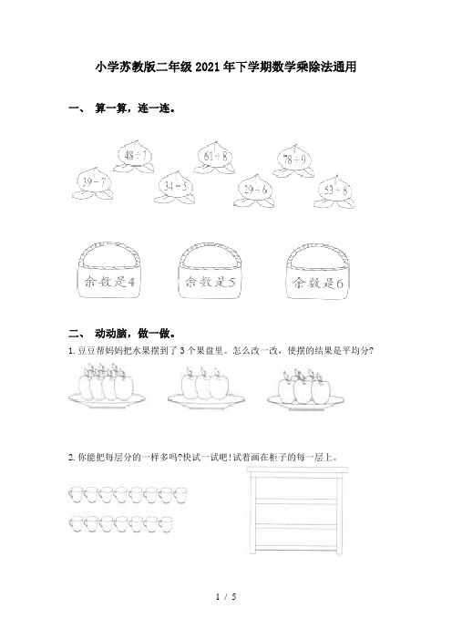 小学苏教版二年级2021年下学期数学乘除法通用