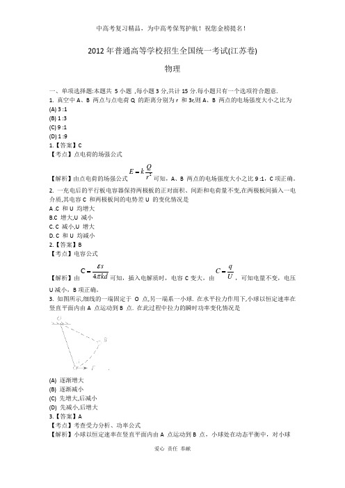 2012年物理高考试题答案及解析-江苏