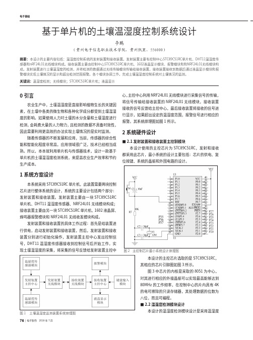 基于单片机的土壤温湿度控制系统设计