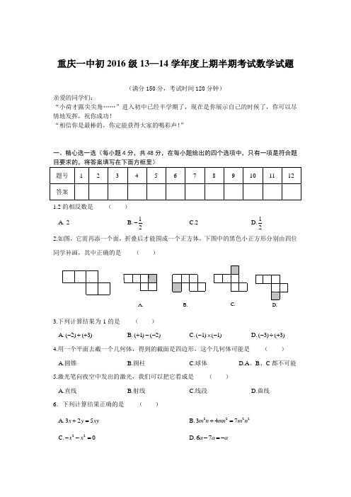 2013-2014学年七年级上期中考试数学试卷——重庆一中