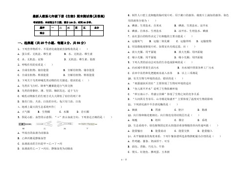 最新人教版七年级下册《生物》期末测试卷(及答案)