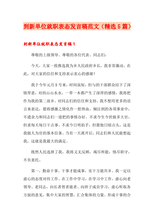 到新单位就职表态发言稿范文(精选5篇)