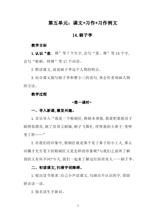 人教版语文五年级下册 第五单元：课文+习作+习作例文 课时教案+教学反思